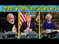 दुनिया के शीर्ष नेताओं की कार्स | Top 10 Cars of Nation Heads