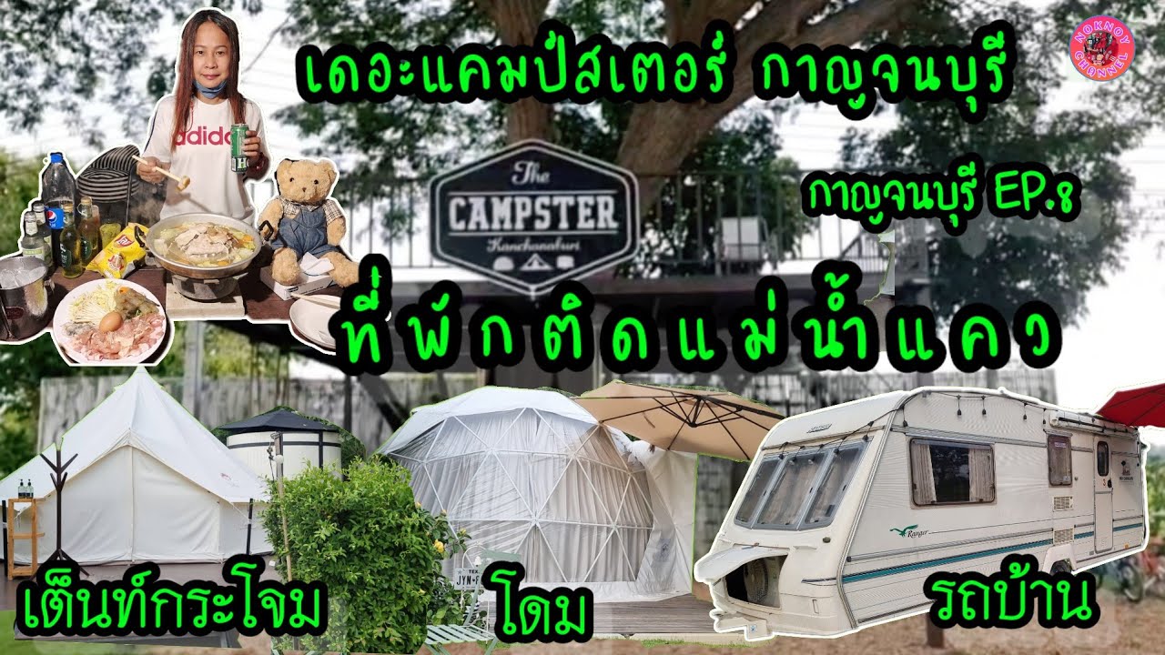 เดอะแคมป์สเตอร์ กาญจนบุรี ที่พักแนว Camping ติดแม่น้ำแคว#กระโจม #โดม #รถบ้าน #กาญจนบุรี Ep.8