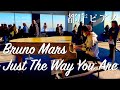 [都庁ピアノ] Bruno Mars / Just The Way You Are [洋楽弾いてみた]