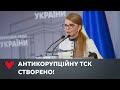 Юлія Тимошенко: Ми це зробили!