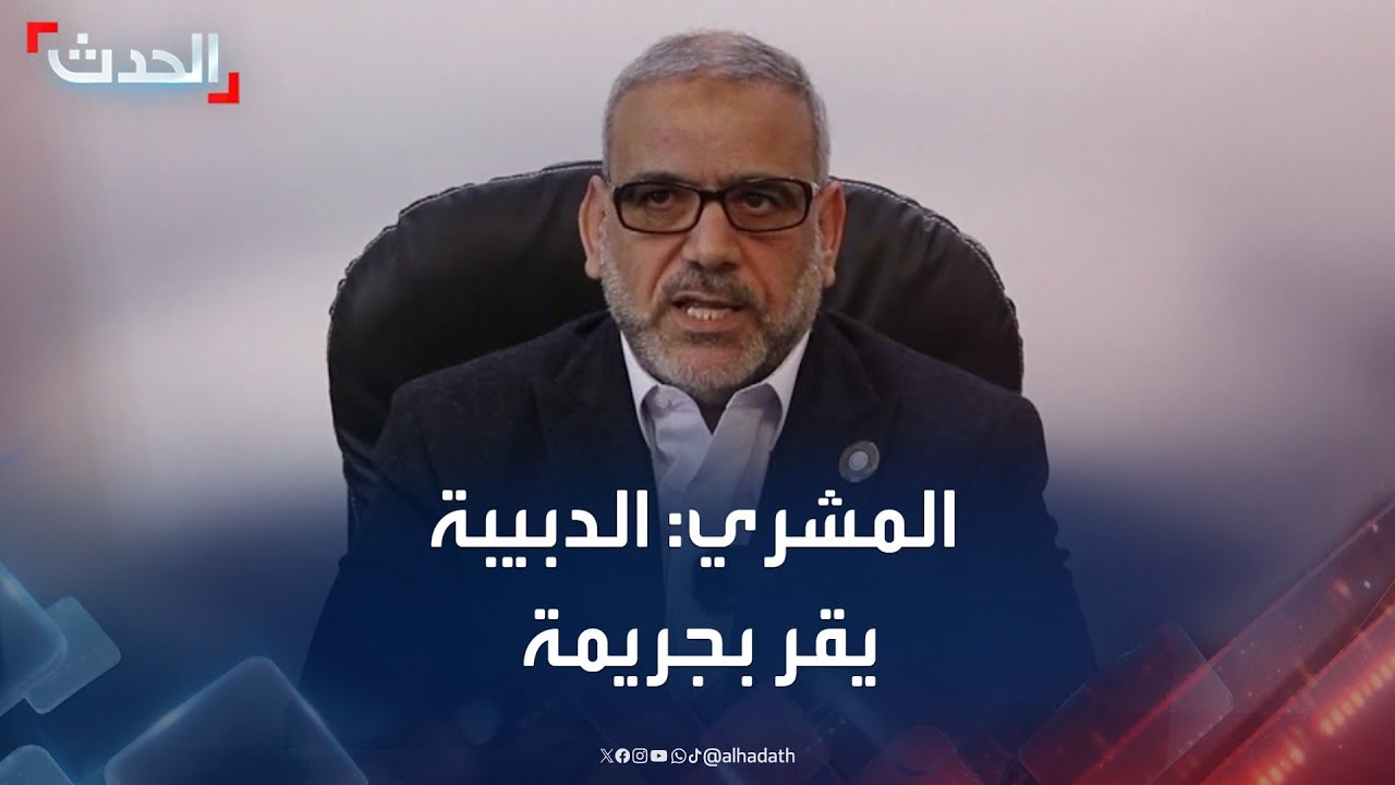 المشري: إقرار الدبيبة بحالات القتل خارج القانون 