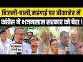 Bikaner में पानी-बिजली की किल्लत से जनता परेशान ! B.D Kalla ने Bhajanlal पर लगाए आरोप ! बीकानेर Live