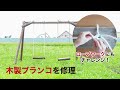 木製ブランコの補修