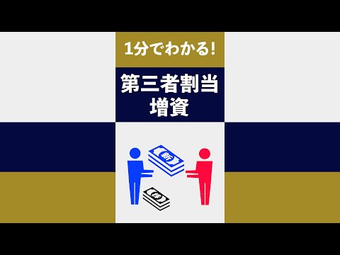 １分でわかる！第三者割当増資 #short