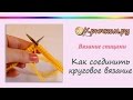 Как соединить круговое вязание. Идеальный край