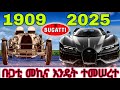 የቡጋቲ መኪና ሙሉ ታሪክ BUGATTI