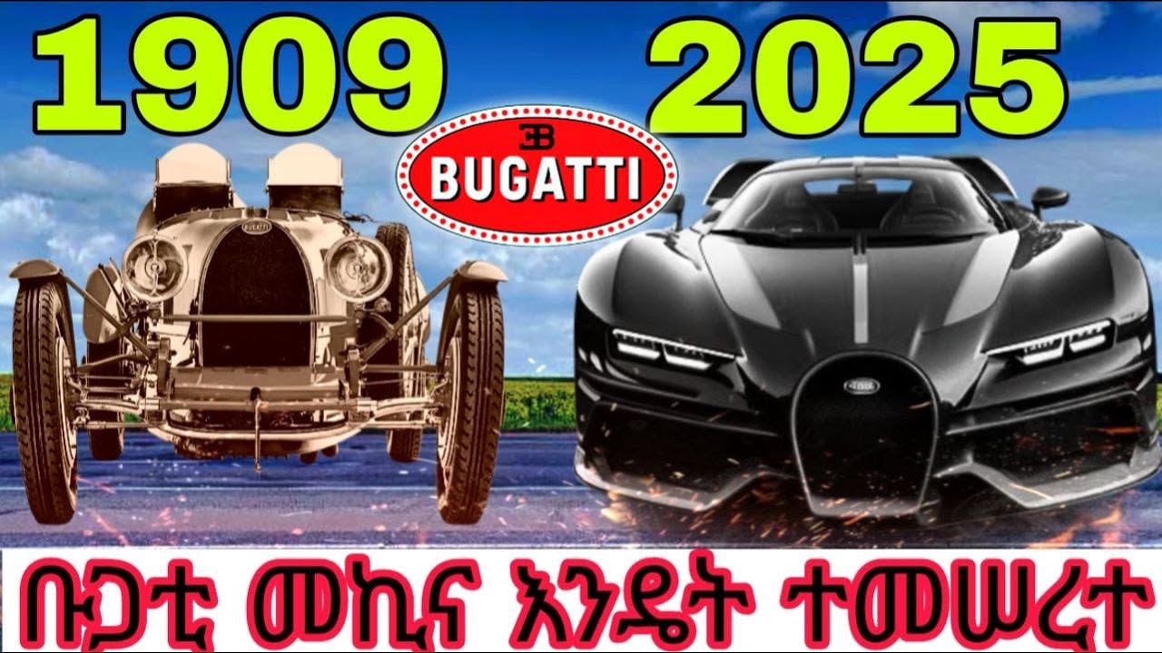 የቡጋቲ መኪና ሙሉ ታሪክ | BUGATTI