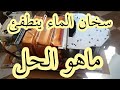 مشكل انطفاء سخان الماءProblème D Arrêt Du Chauffe Eau 