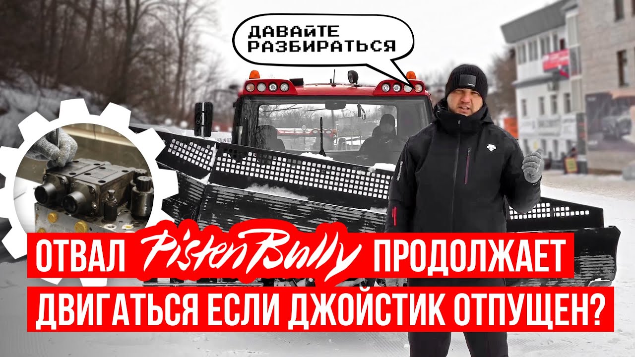 Крен отвала! Отвал медленно двигается | Пропорциональные клапаны разбор | Ратраки PistenBully