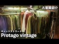 【原宿古着屋】歴史を通じて古着を発信するお店をご紹介。【Protago vintage】