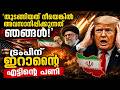 അമേരിക്കൻ വിട്ടുവീഴ്ചകളെ വിശ്വസിക്കില്ല; | iran military | irgc chief | ahmed vahidi | donald trump|