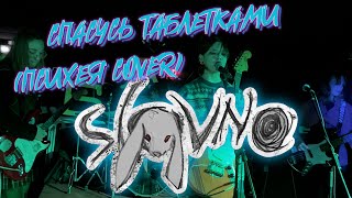Slovno  - Спасусь Таблетками (Психея cover)