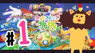 【ワンスアポンア塊魂】♯1 しげるの歌声を聞きに来ました!!!! ネタバレあり