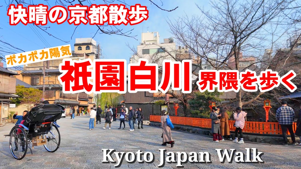 1/23(木)快晴の京都散歩 祇園白川界隈を歩く【4K】Kyoto Japan Walk