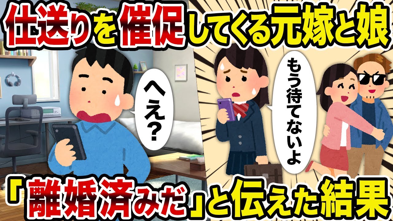 【2ch修羅場スレ】仕送りを催促してくる元嫁と娘→「離婚済みだ」と伝えた結果