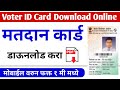 मतदान कार्ड डाऊनलोड असे करा | matdan card download kase karave | voter id card download online