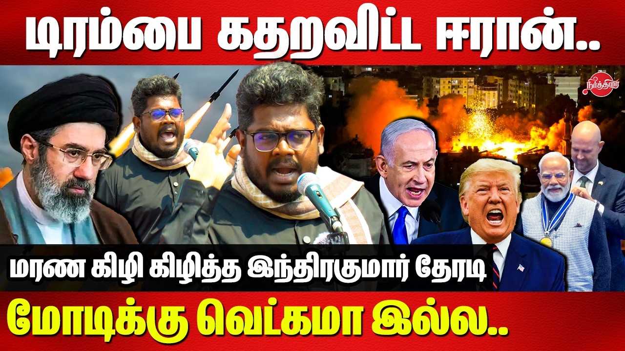 டிரம்பை கதறவிட்ட ஈரான்..Indrakumar Theradi speech | Iran Israel War | Trump | Netanyahu | Modi