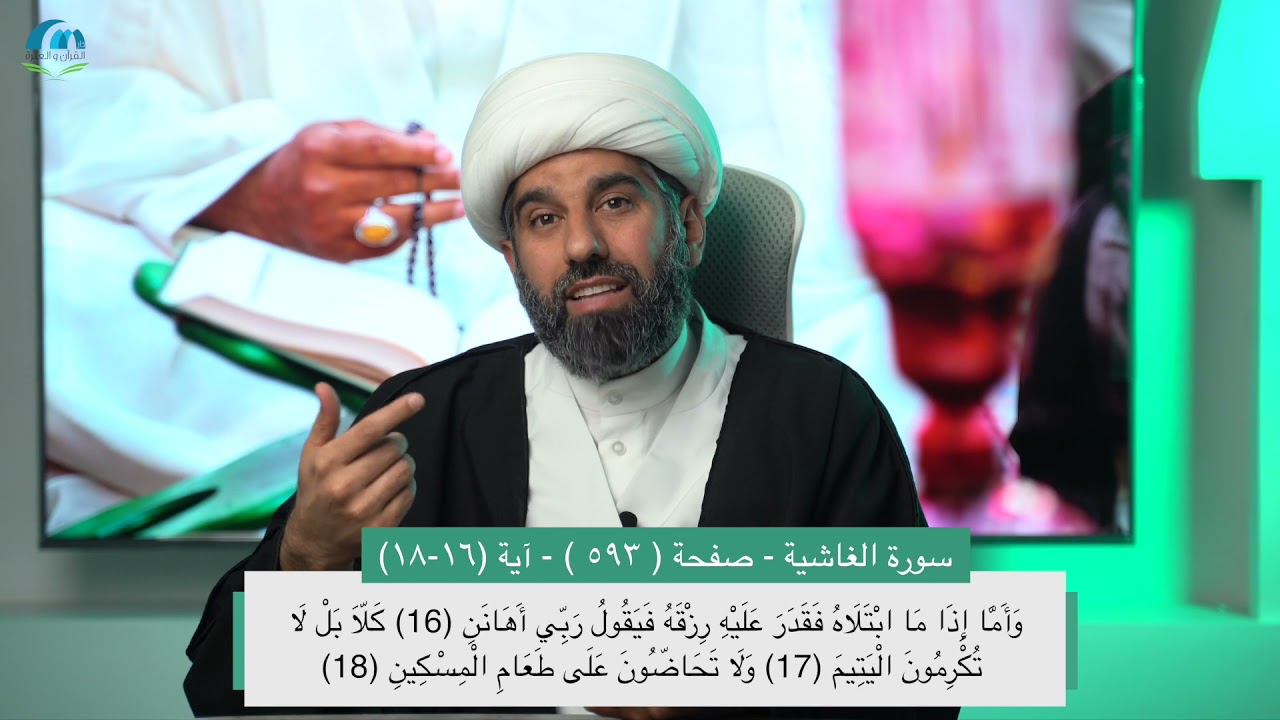 سلسلة أسهل التفسير 15 | الجزء الثلاثون | تفسير سورة الفجر | صفحة رقم 592 | - سماحة الشيخ محمد آتش