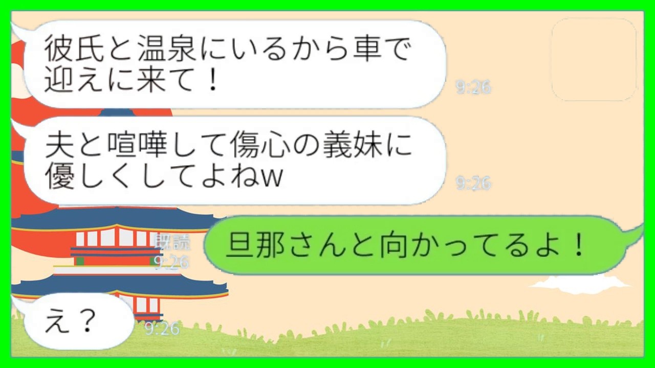 【LINE】同居の私を奴隷扱いする義妹「彼氏と温泉にいるから迎えに来て♡」私「旦那さんと向かってるよ！」→この後、浮かれる義妹カップルが青ざめる事態にwww