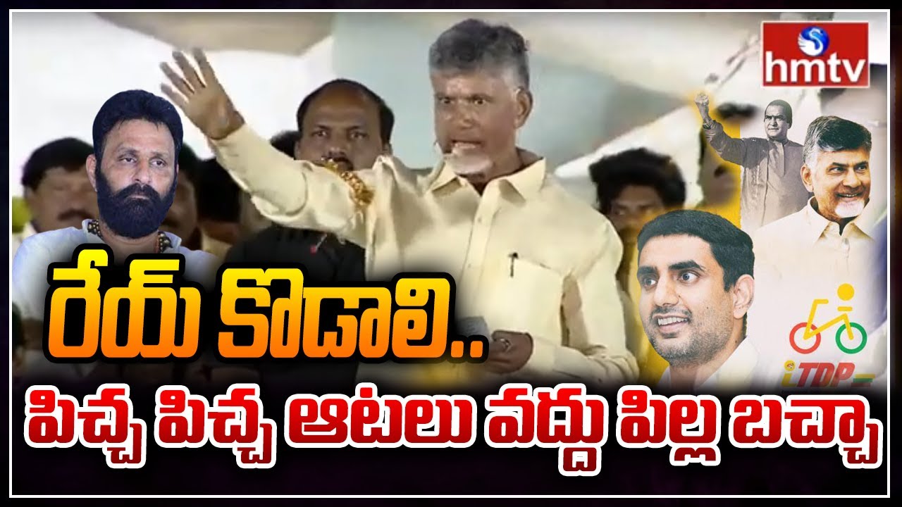 రేయ్ కొడాలి.. పిచ్చ పిచ్చ ఆటలు వద్దు పిల్ల బచ్చా | Chandrababu Mass Warning To Kodali Nani | hmtv