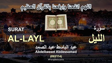 092/114 Abdelbasset Abdessamad, SURAT AL-LAYL عبد الباسط عبد الصمد - سورة  الليل
