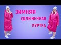 Зимняя удлиненная куртка VIBE