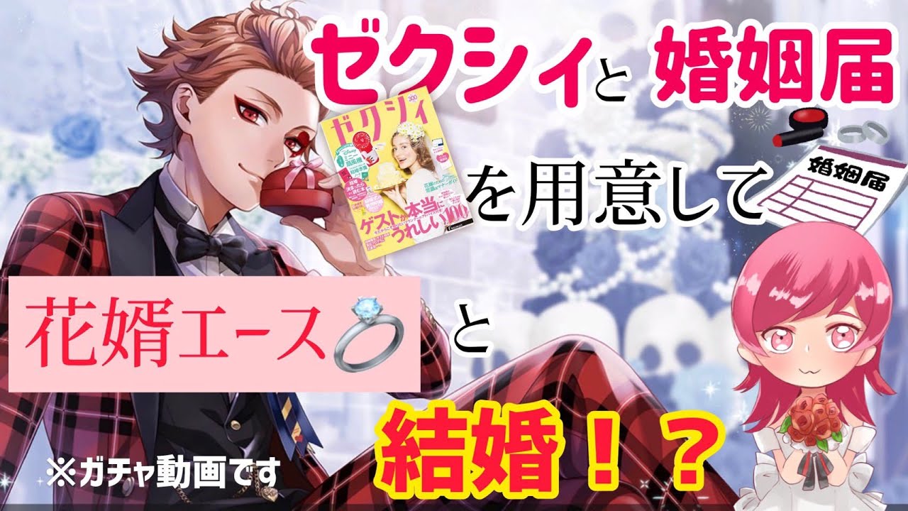 ツイステ ゼクシィと婚姻届を用意してゴーストマリッジ花婿エースと結婚する ガチャ実況 Youtube