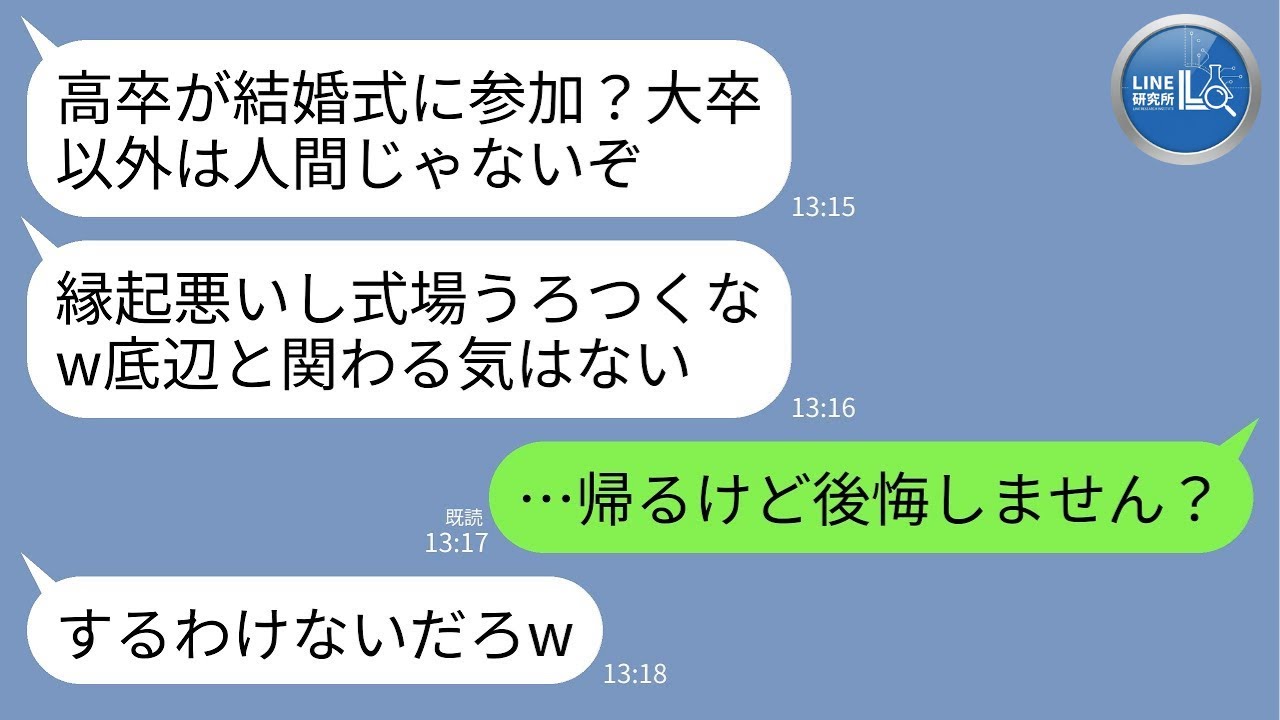 【LINE】弟の結婚式で高卒の私を見下すエリート義家族「大卒以外は人間じゃないw」→言われた通り帰って縁を切った結果、義家族が自滅…www