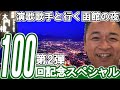 100回記念 北海道 大人旅 第2弾 函館 の 夜景 を演歌歌手が楽しむ【 演歌 歌手 北川大介 の だいちゃんねる 】