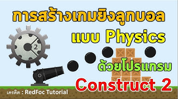 วิธีการสร้างเกมยิงลูกบอลแบบฟิสิกส์ด้วย Construct2