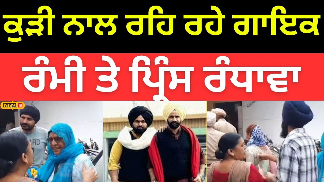 Batala News  | ਪਤਨੀ ਦੇ ਹੁੰਦਿਆ ਕਿਸੇ ਹੋਰ ਕੁੜੀ ਨਾਲ ਰਹਿ ਰਹੇ ਗਾਇਕ Rummy ਤੇ Prince Randhawa | #local18