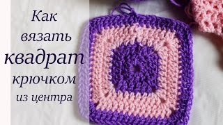 КАК ВЯЗАТЬ КВАДРАТ КРЮЧКОМ. БАБУШКИН КВАДРАТ КАК ВЯЗАТЬ КВАДРАТ КРЮЧКОМ. БАБУШКИН КВАДРАТ