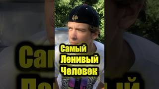 Я самый ЛЕНИВЫЙ человек на планете #лень #великийновгород