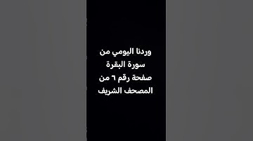 وردنا اليومي من #سورة #البقرة صفحة رقم ٦ من #المصحف الشريف