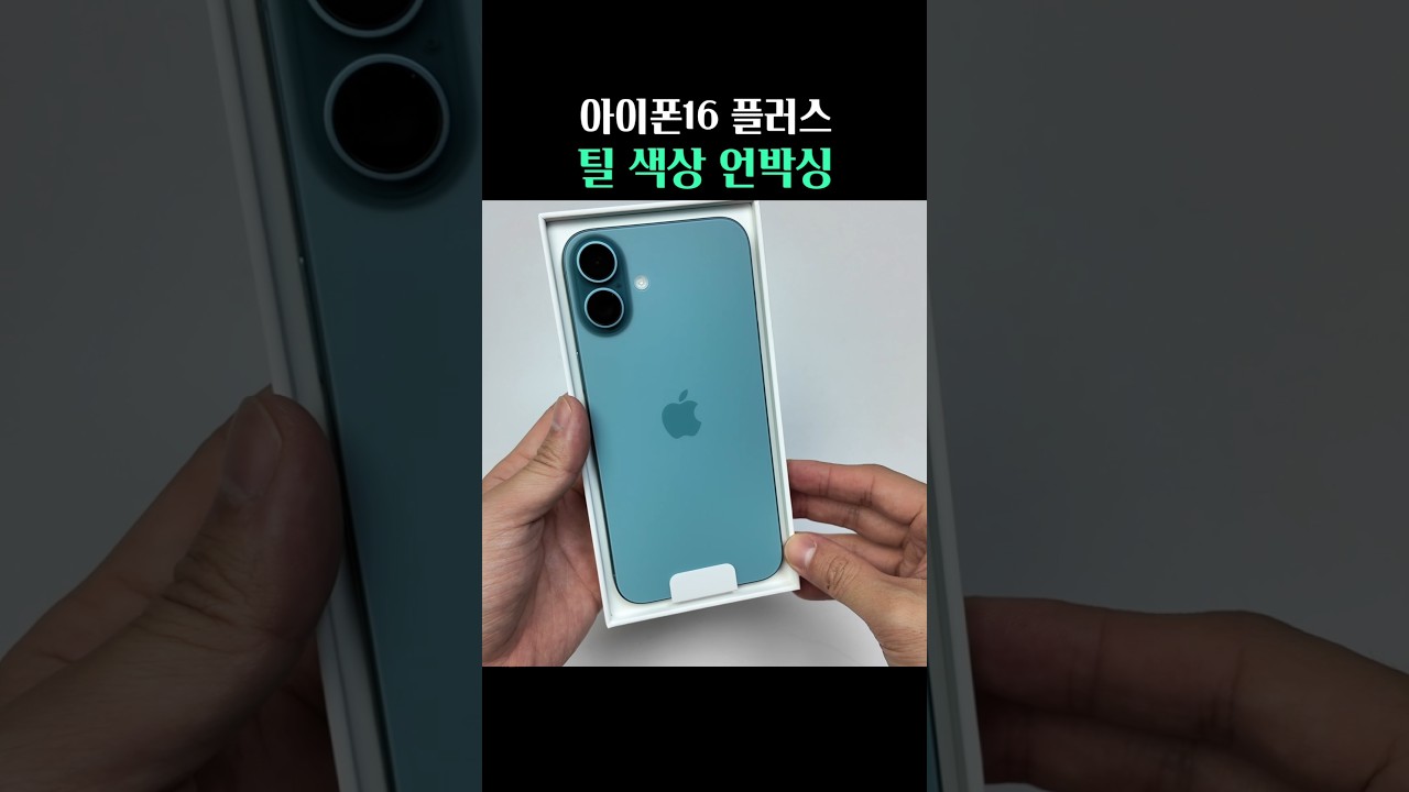 아이폰16 플러스 언박싱 + 레이크 그린 케이스 조합