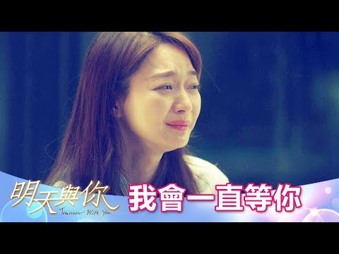 【明天與你】精彩大結局: 分隔兩個時空的他們，能再度相見嗎?- 東森戲劇40頻道 週一至週五 晚間8點 心動上映