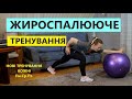 Жироспалююче тренування. Fitness UA