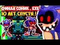 ФИНАЛ СОНИК.EXE - 10 ЛЕТ СПУСТЯ ! - Sonic.Exe: Ten Years of Chasing Tails