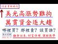 美光高漲勢難拘.萬貫資金逐大趨.翻身回本.財富倍增.課程教學2026.05.27#缺貨 #漲價 #分享 #熱門 #美股 #機器人 #選股 #台積電 #輝達 #AI #蘋果 #轉型 #波段 #交易思維