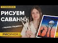 Рисовать может каждый. Рисуем саванну  | TutorOnline