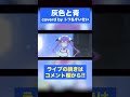 トワ様とすいちゃんの特別デュエット!!【灰色と青】 #shorts