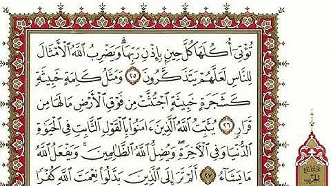 سورة ابراهيم كاملة بصوت الشيخ" نعمة الحسان"