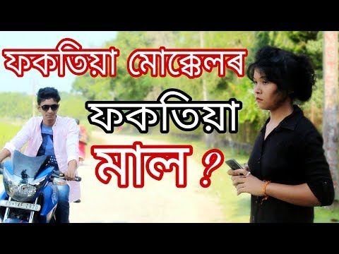 ফকতিয়া GF Vs BF ॥ New Assamese Comedy Video 2018॥ Smile In Assam