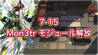 【アークナイツ】7-15 Mon3tr モジュール解放 少人数【Arknights/明日方舟】