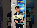 熱門漲價股變燙手山芋？矽光子、被動元件還能追？｜股海大丈夫 陳建誠 分析師｜20260807