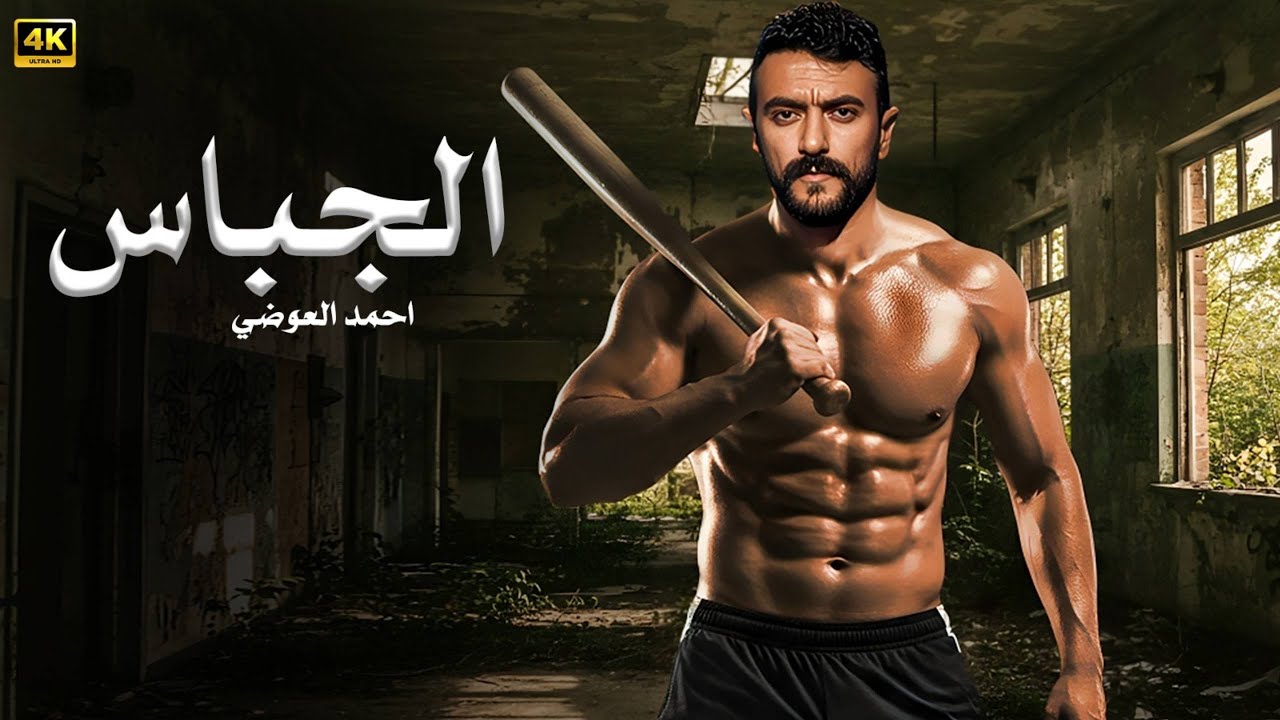 فيلم الأكشن و الإثاره | الجباس | بطولة - أحمد العوضى  -   2025 HD .
