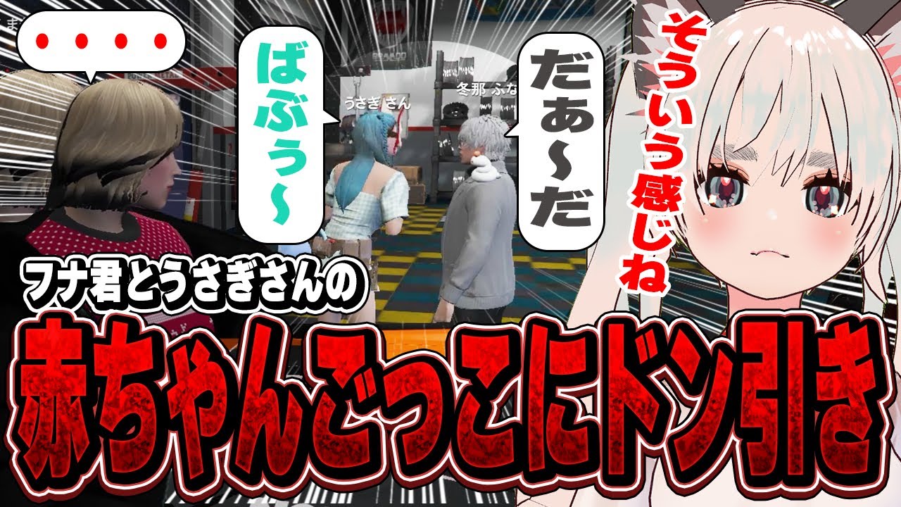 【ストグラ】フナくんとうさぎさんの赤ちゃんごっこにガチ引きするまきぴ【切り抜き/神道まきぴ/けっつん太郎/冬那フナ/うさぎさん/BMC】