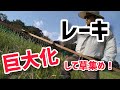レーキを巨大化して草集め！