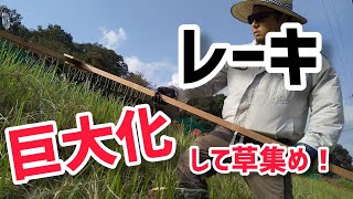 レーキを巨大化して草集め！