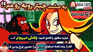 ⚖️🤦‍♂️قاضی کیوپید اپیزود 93  ادیت جدید: یه مشت چیتر افتادن جلو هم | Judge Cupid 93:Two Cheaters?😂⚖️